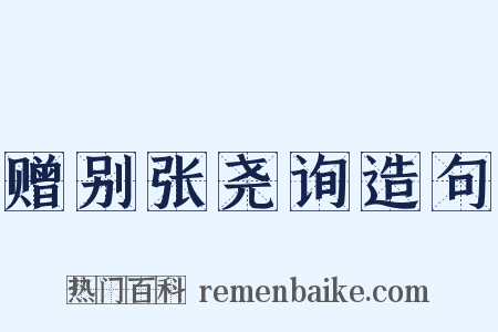 赠别张尧询造句是什么意思的图片
